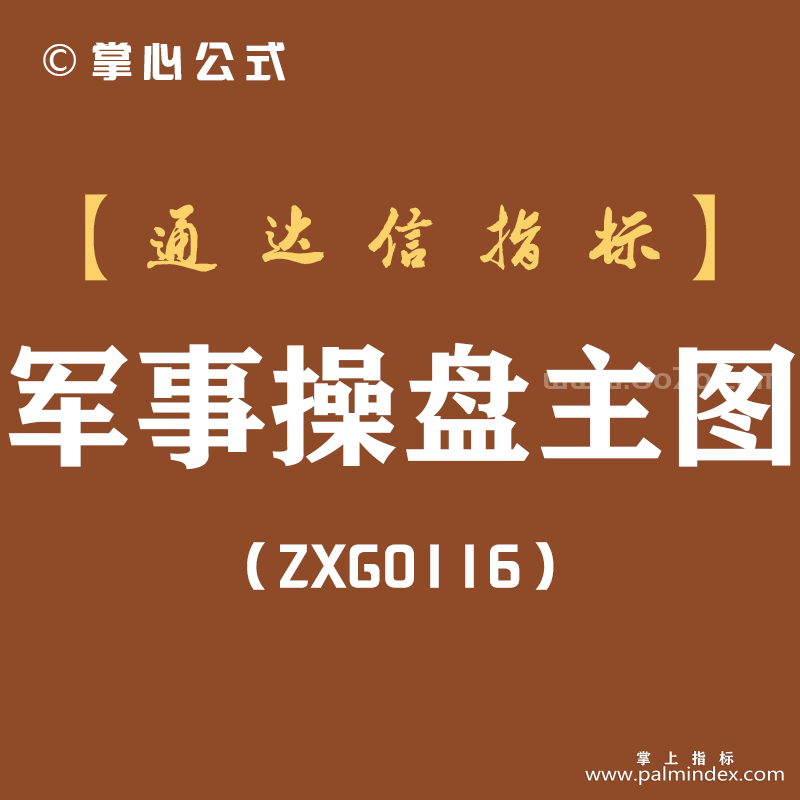 [ZXG0116]军事操盘主图-通达信指标公式