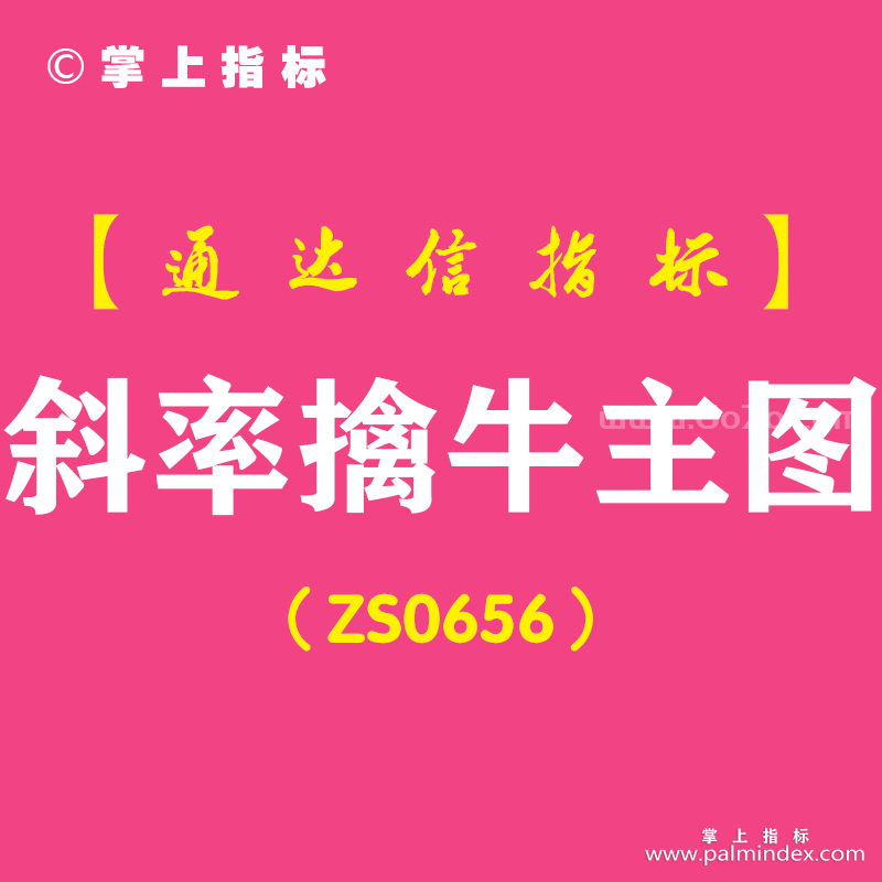 [ZS0656]斜率擒牛主图-通达信指标公式