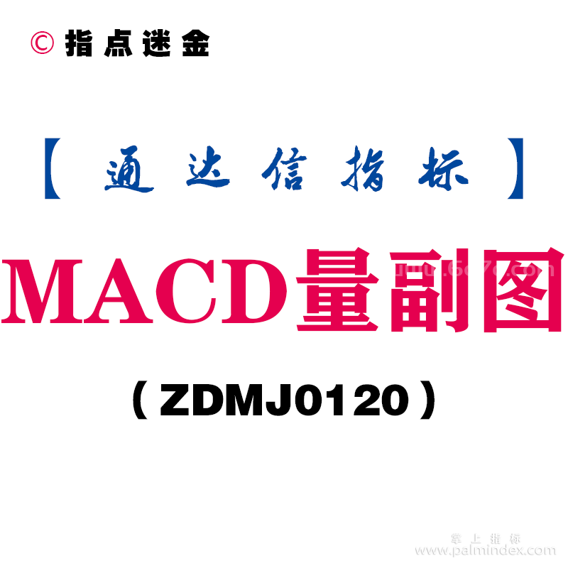 [ZDMJ0120]MACD量副图-通达信指标公式