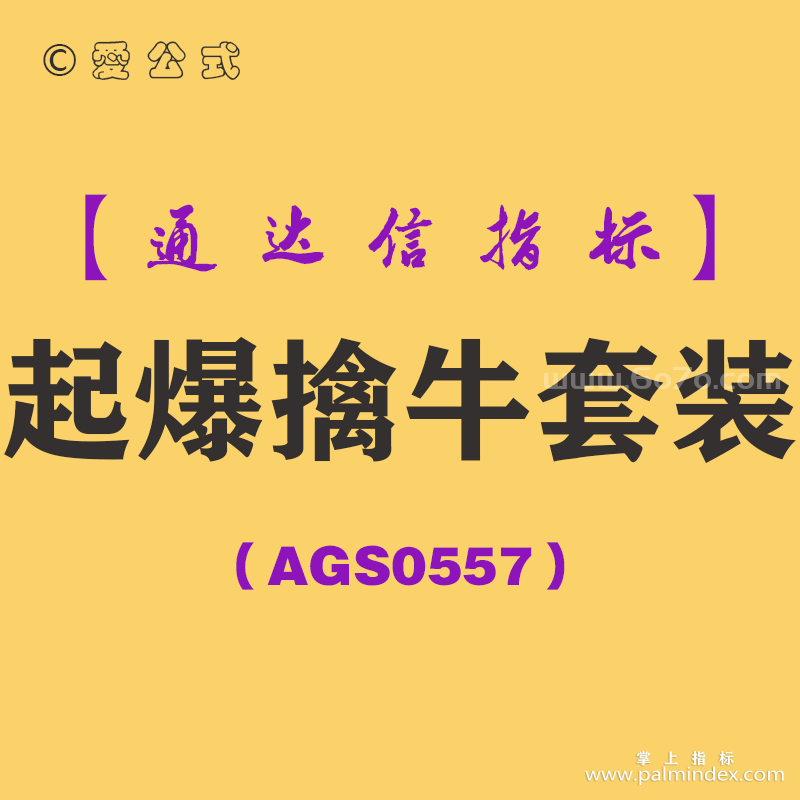 [AGS0557]起爆擒牛套装-通达信指标公式