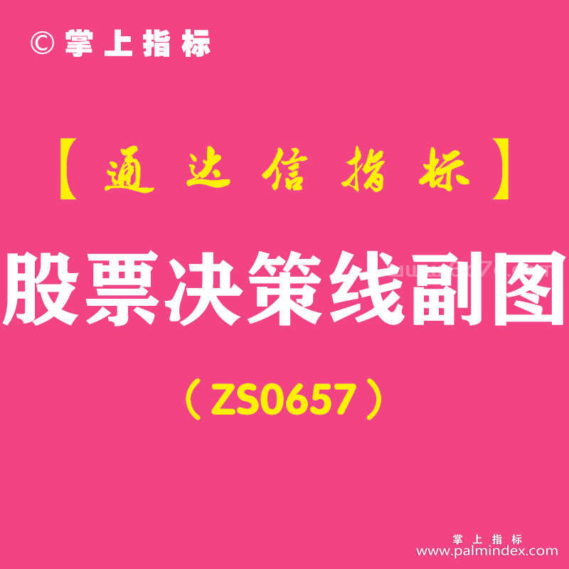 [ZS0657]股票决策线副图-通达信指标公式-含手机版