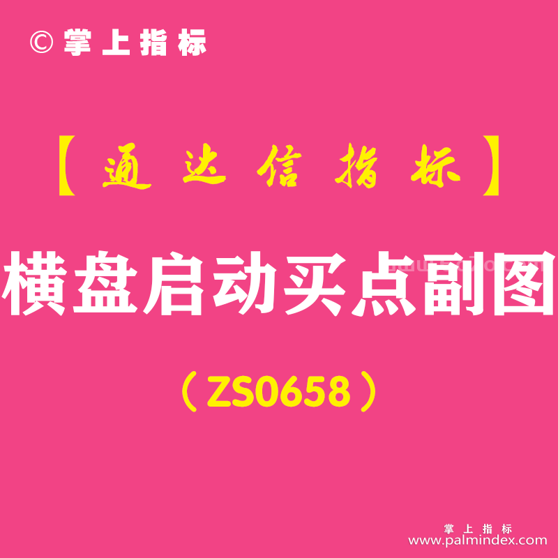 [ZS0658]横盘启动买点副图-通达信指标公式-含手机版