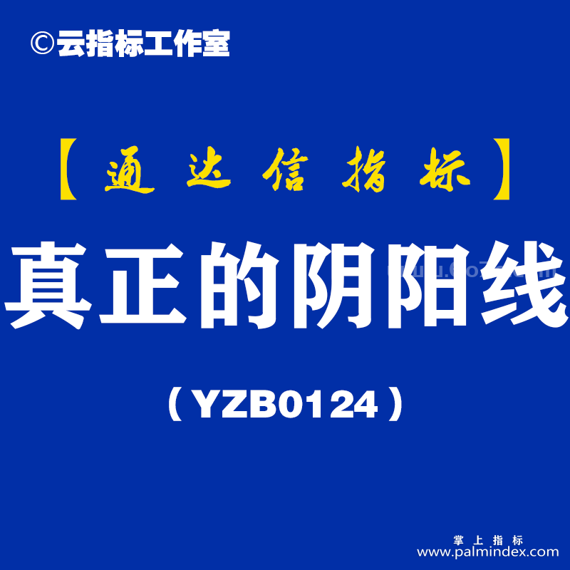 [YZB0124]真正的阴阳线-通达信指标公式