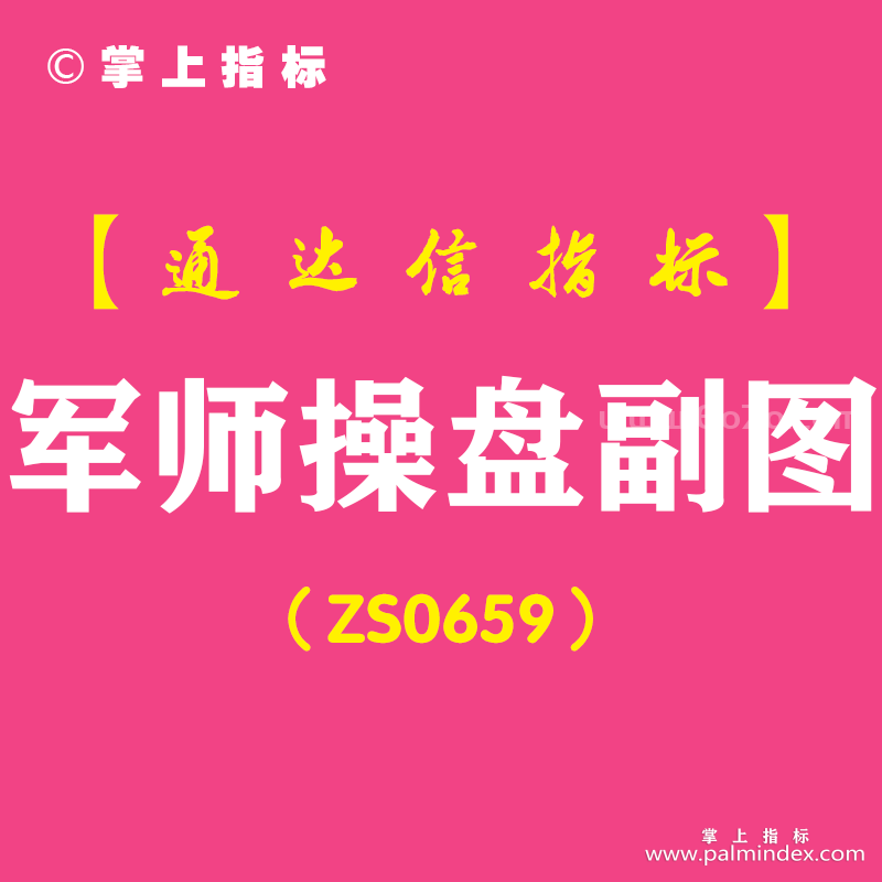 [ZS0659]军师操盘副图-通达信指标公式-含手机版