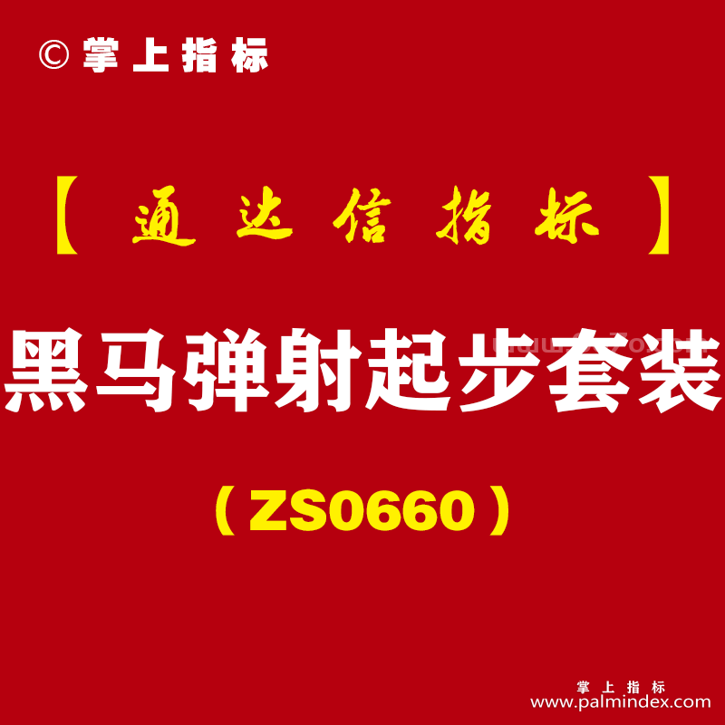 [ZS0660]黑马弹射起步套装-通达信指标公式