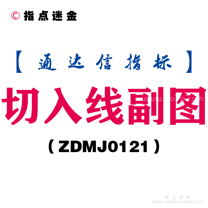 [ZDMJ0121]切入线副图-通达信指标公式