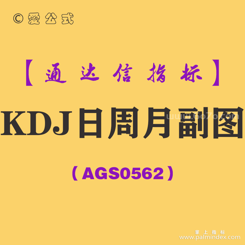 [AGS0562]KDJ日周月副图-通达信指标公式