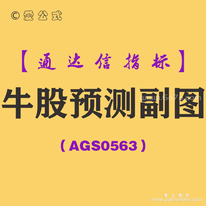 [AGS0563]牛股预测副图-通达信指标公式
