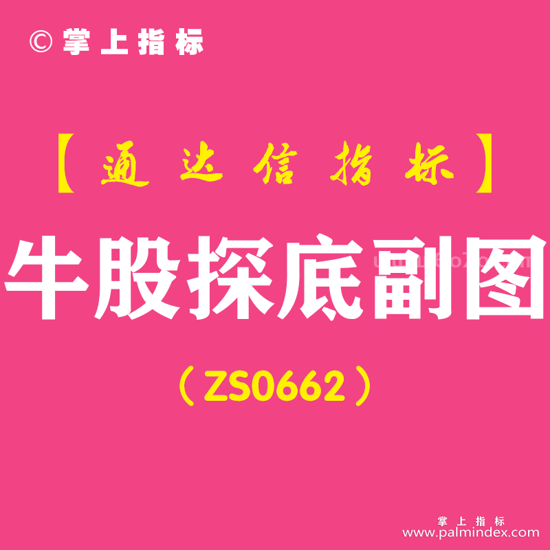 [ZS0662]牛股探底副图-通达信指标公式-含手机版