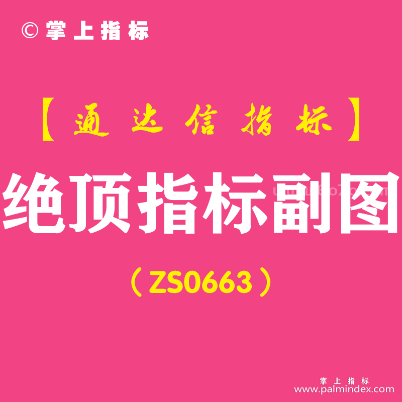 [ZS0663]绝顶指标副图-通达信指标公式-含手机版
