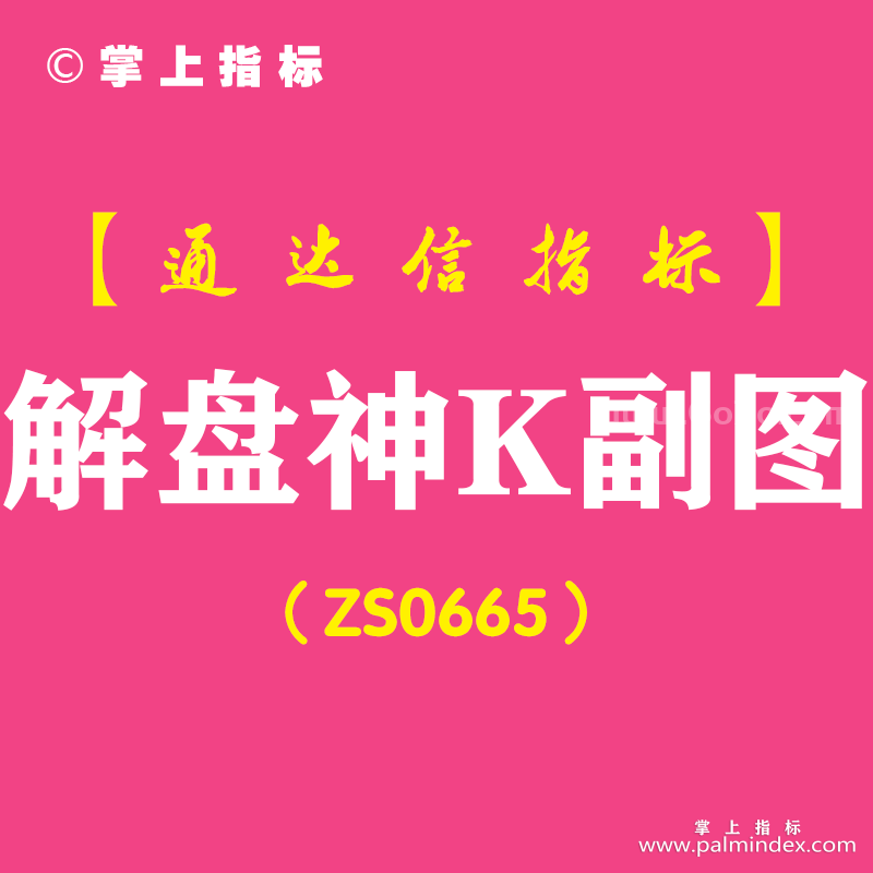 [ZS0665]解盘神K副图-通达信指标公式-含手机版