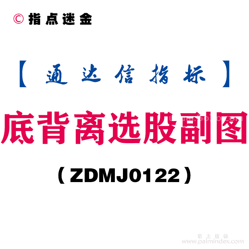 [ZDMJ0122]底背离选股副图-通达信指标公式