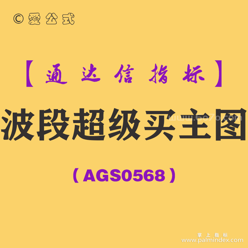 [AGS0568]波段超级买主图-通达信指标公式