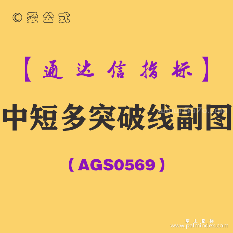[AGS0569]中短多突破线副图-通达信指标公式