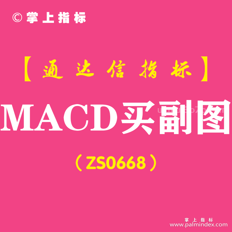 [ZS0668]MACD买副图-通达信指标公式-含手机版