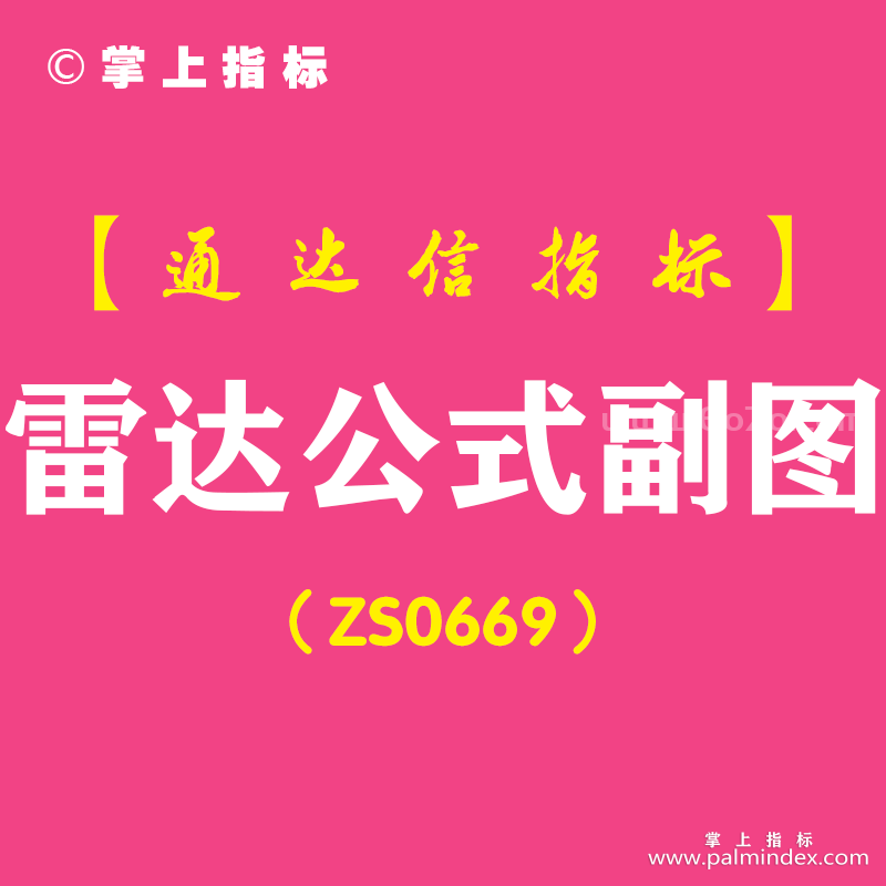 [ZS0669]雷达公式副图-通达信指标公式-含手机版