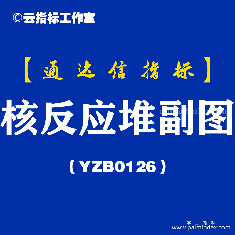 [YZB0126]核反应堆副图-通达信指标公式