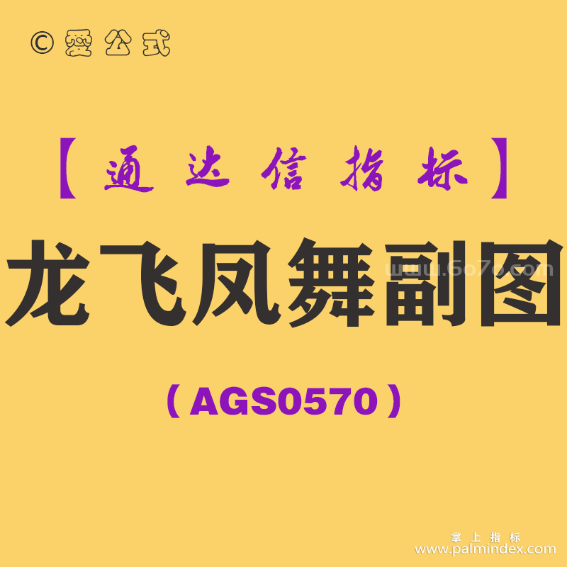 [AGS0570]龙飞凤舞副图-通达信指标公式