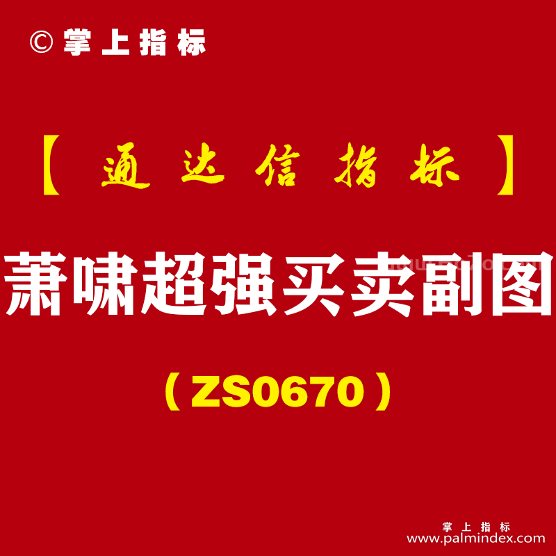 [ZS0670]萧啸超强买卖副图-通达信指标公式-根据颜色分别提示关注、买入和卖出三个信号
