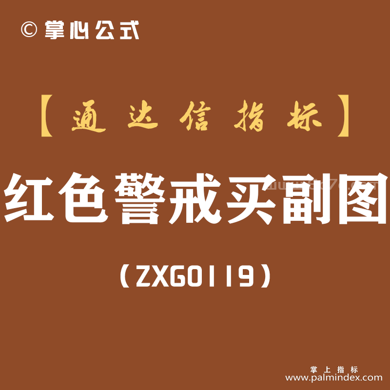 [ZXG0119]红色警戒买副图-通达信指标公式
