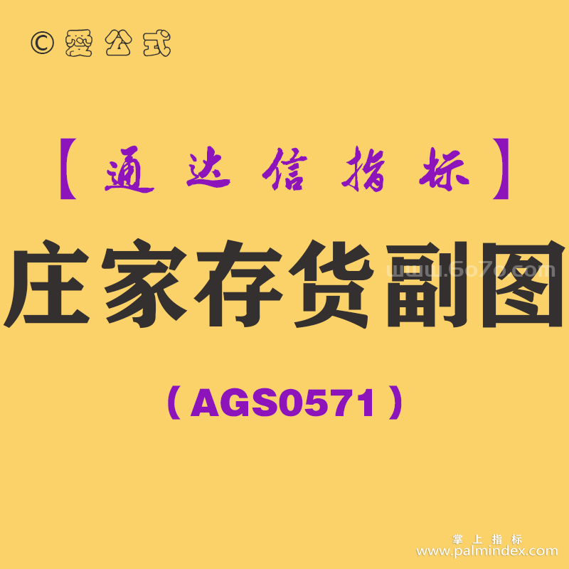 [AGS0571]庄家存货副图-通达信指标公式