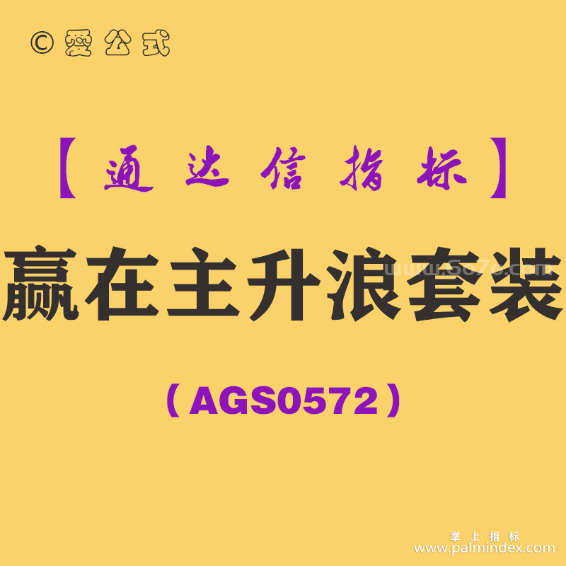 [AGS0572]赢在主升浪套装-通达信指标公式