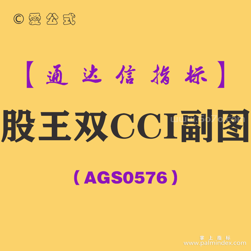 [AGS0576]股王双CCI副图-通达信指标公式