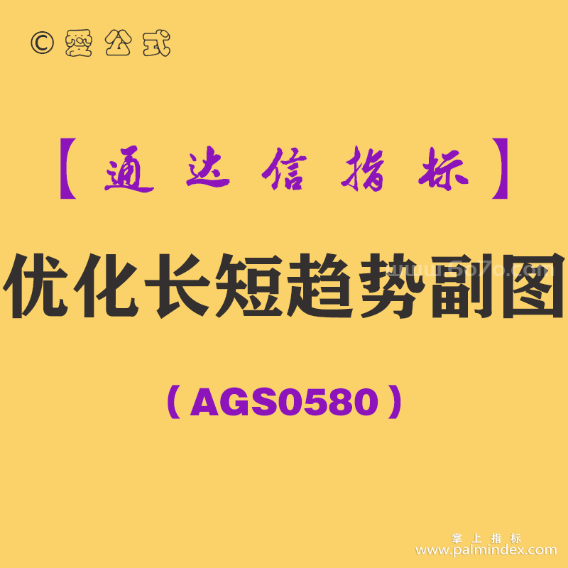 [AGS0580]优化长短趋势副图-通达信指标公式