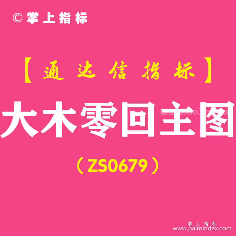 [ZS0679]大木零回主图-通达信指标公式-含手机版