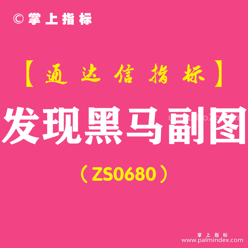 [ZS0680]发现黑马副图-通达信指标公式-含手机版