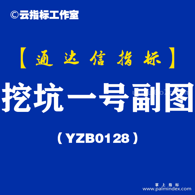 [YZB0128]挖坑一号副图-通达信指标公式
