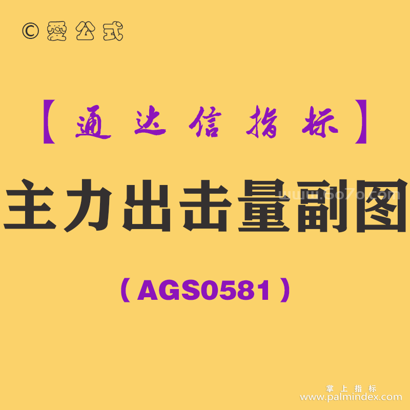 [AGS0581]主力出击量副图-通达信指标公式