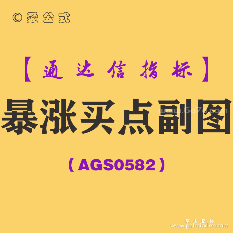 [AGS0582]暴涨买点副图-通达信指标公式