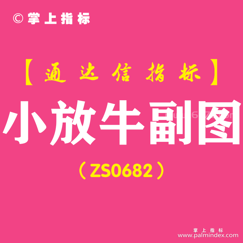 [ZS0682]小放牛副图-通达信指标公式-含手机版