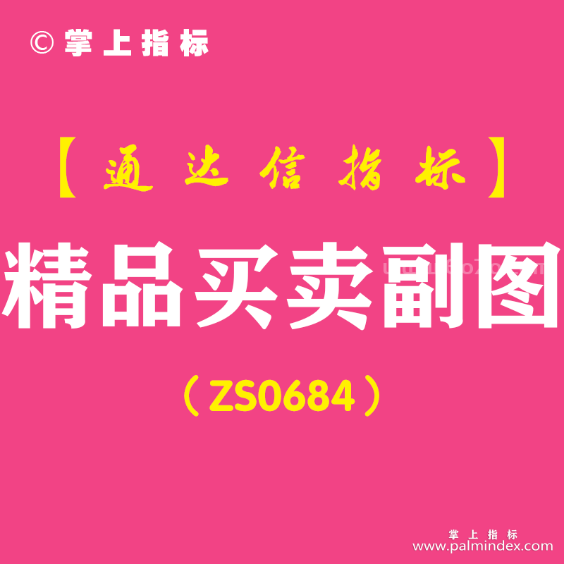 [ZS0684]精品买卖副图-通达信指标公式-含手机版