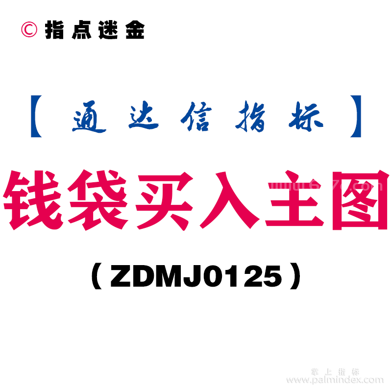 [ZDMJ0125]钱袋买入主图-通达信指标公式