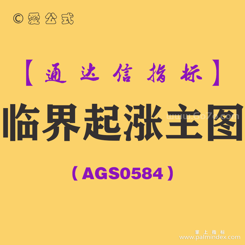 [AGS0584]临界起涨主图-通达信指标公式