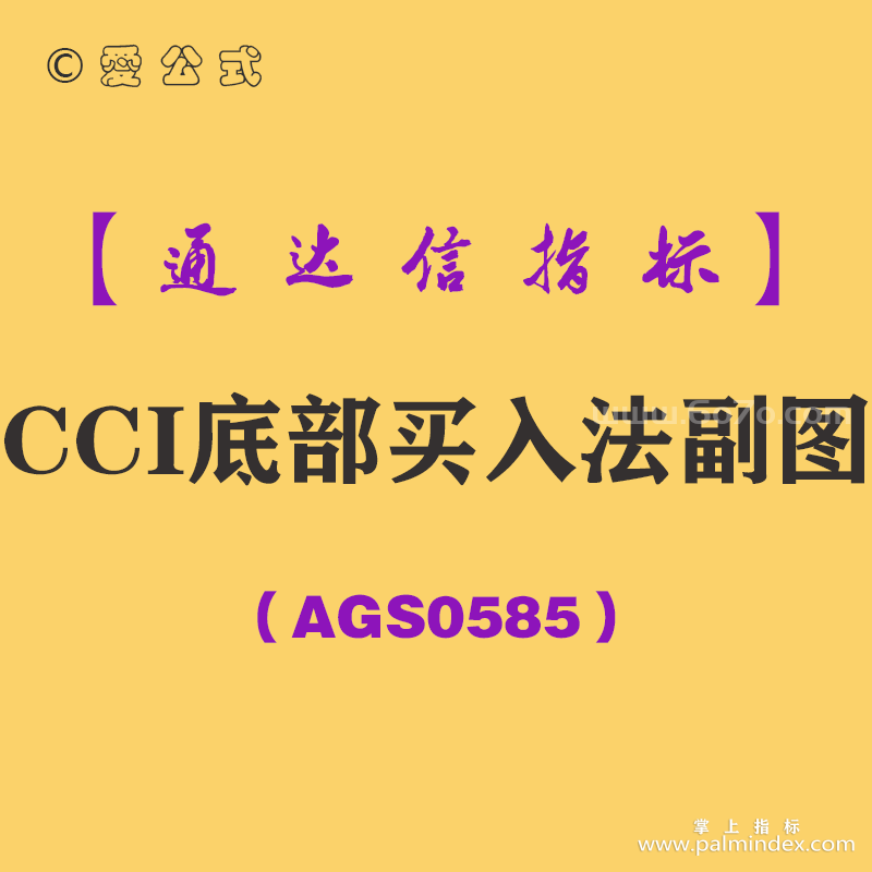 [AGS0585]CCI底部买入法副图-通达信指标公式