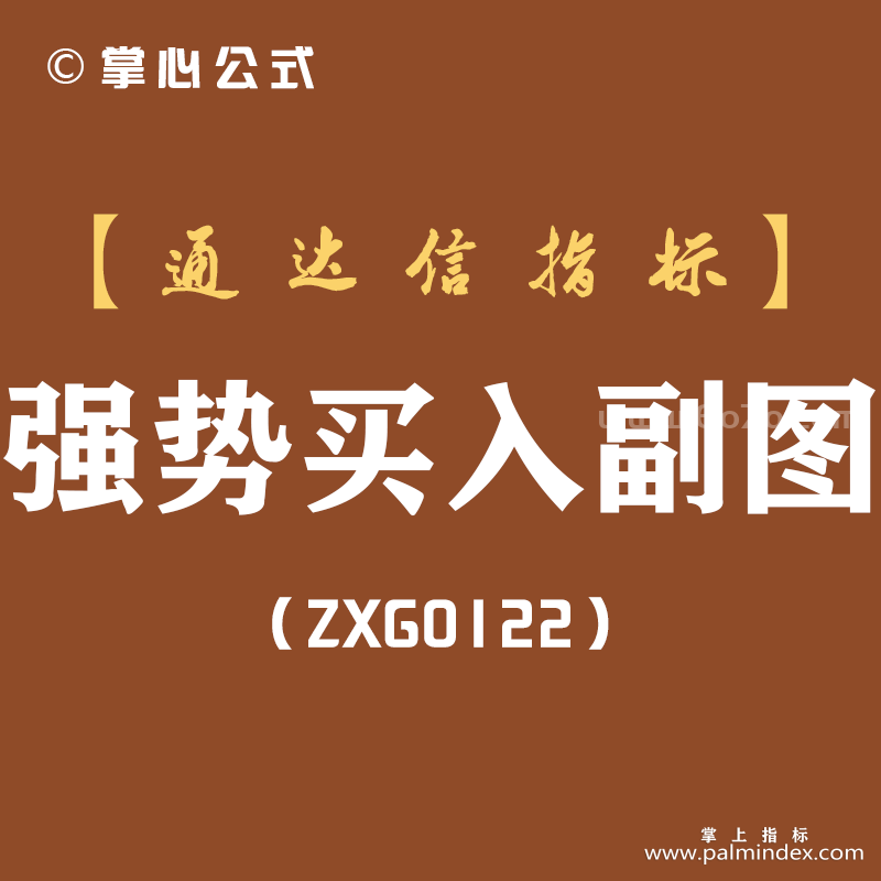 [ZXG0122]强势买入副图-通达信指标公式