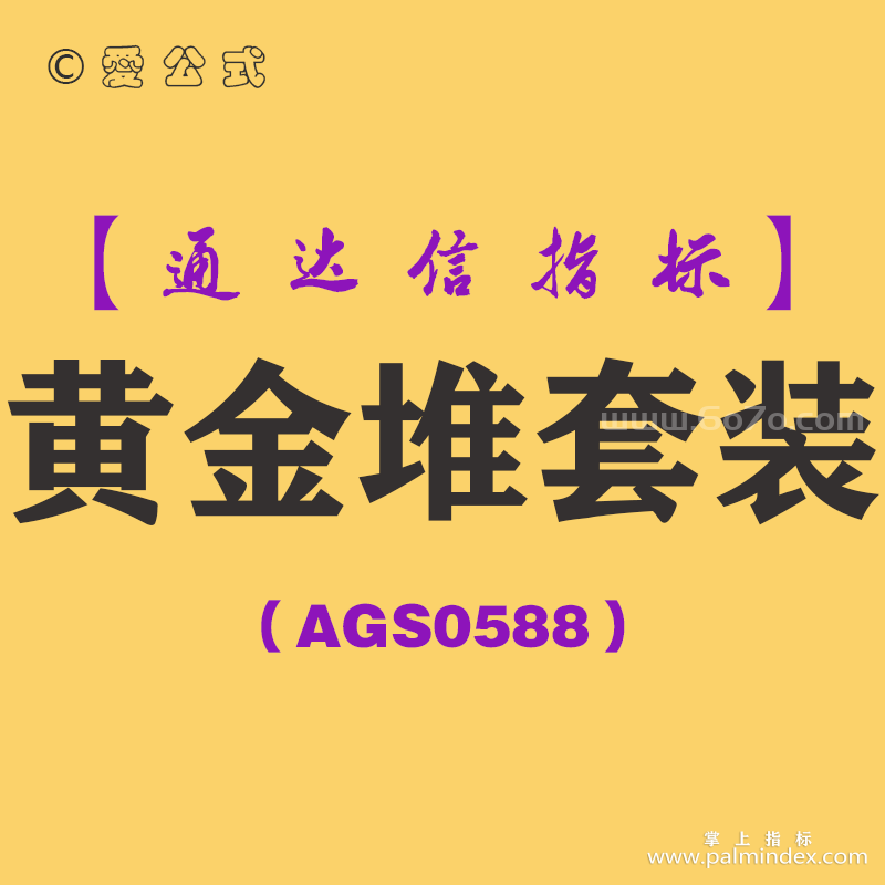 [AGS0588]黄金堆套装-通达信指标公式
