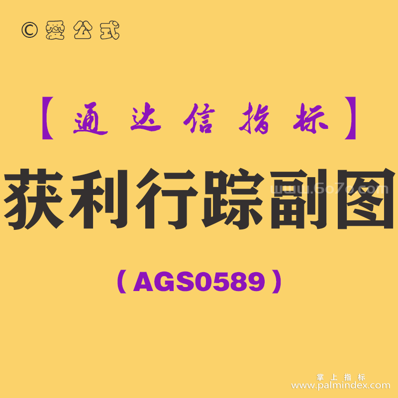 [AGS0589]获利行踪副图-通达信指标公式