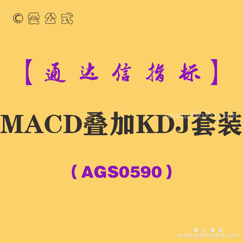 [AGS0590]MACD叠加KDJ套装-通达信指标公式