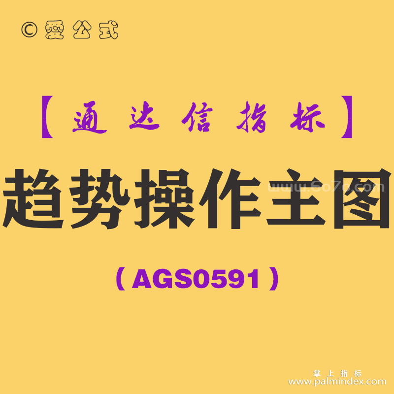 [AGS0591]趋势操作主图-通达信指标公式