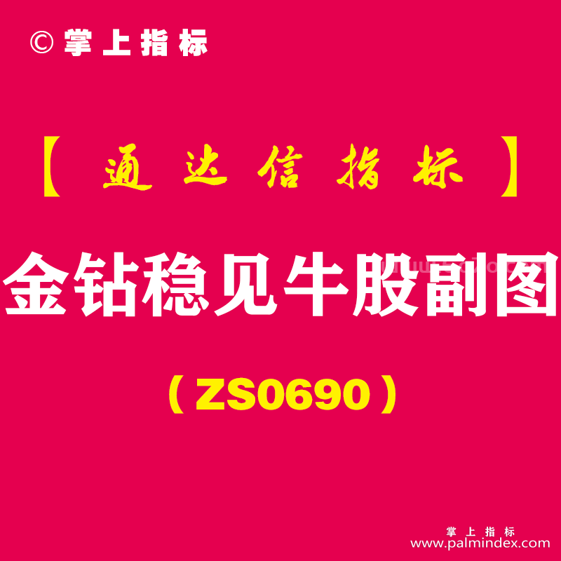 [ZS0690]金钻稳见牛股副图-通达信指标公式