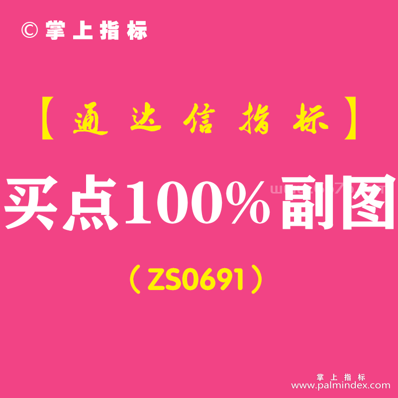 [ZS0691]买点100%副图-通达信指标公式-含手机版