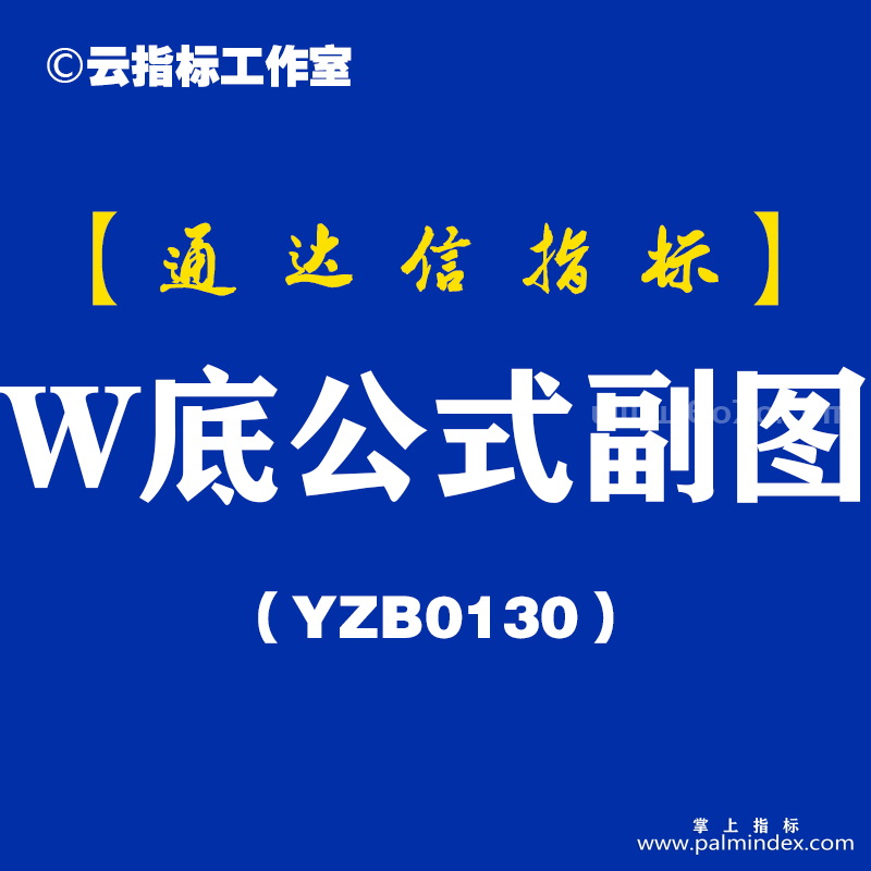 [YZB0130]W底公式副图-通达信指标公式