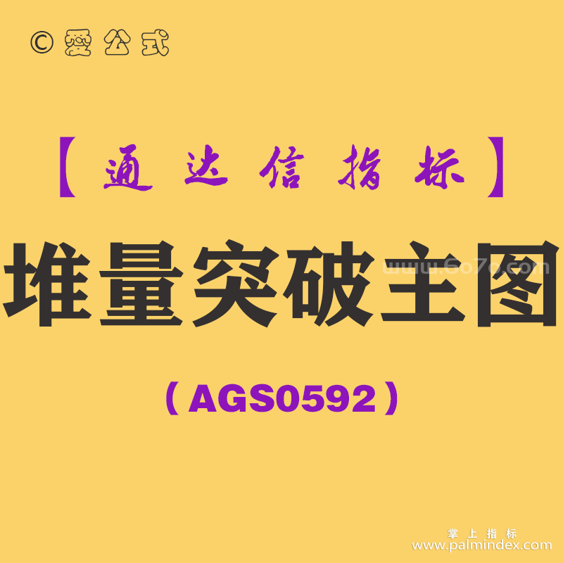 [AGS0592]堆量突破主图-通达信指标公式