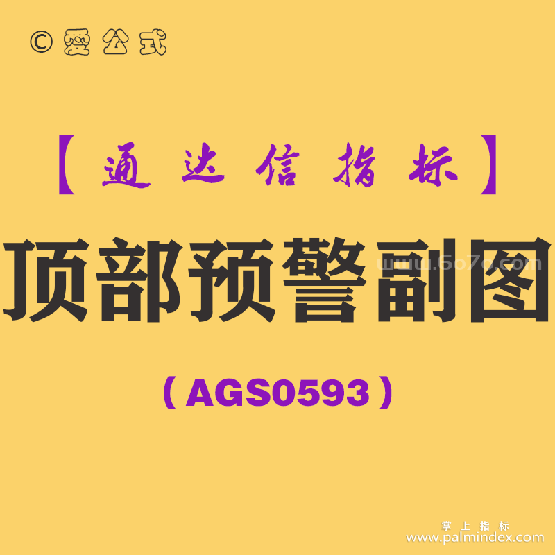 [AGS0593]顶部预警副图-通达信指标公式