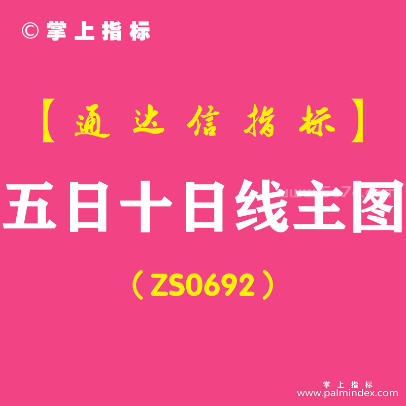 [ZS0692]五日十日线主图-通达信指标公式-含手机版