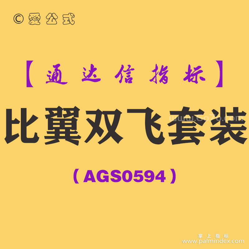 [AGS0594]比翼双飞套装-通达信指标公式